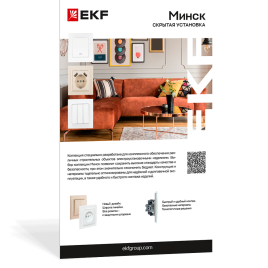 Коллекция «Минск». Скрытая установка